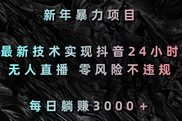 新年暴力项目，最新技术实现抖音24小时无人直播 零风险不违规 每日躺赚3000创学金矿——2025年领先的创业与教育知识付费平台创学金矿· 知识付费平台