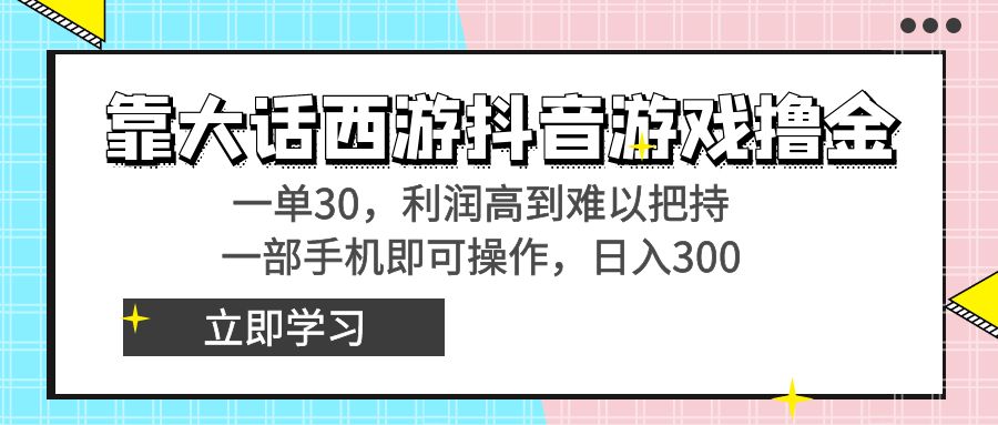 靠大话西游抖音游戏撸金，一单30，利润高到难以把持，一部手机即可操作…创学金矿——2025年领先的创业与教育知识付费平台创学金矿· 知识付费平台