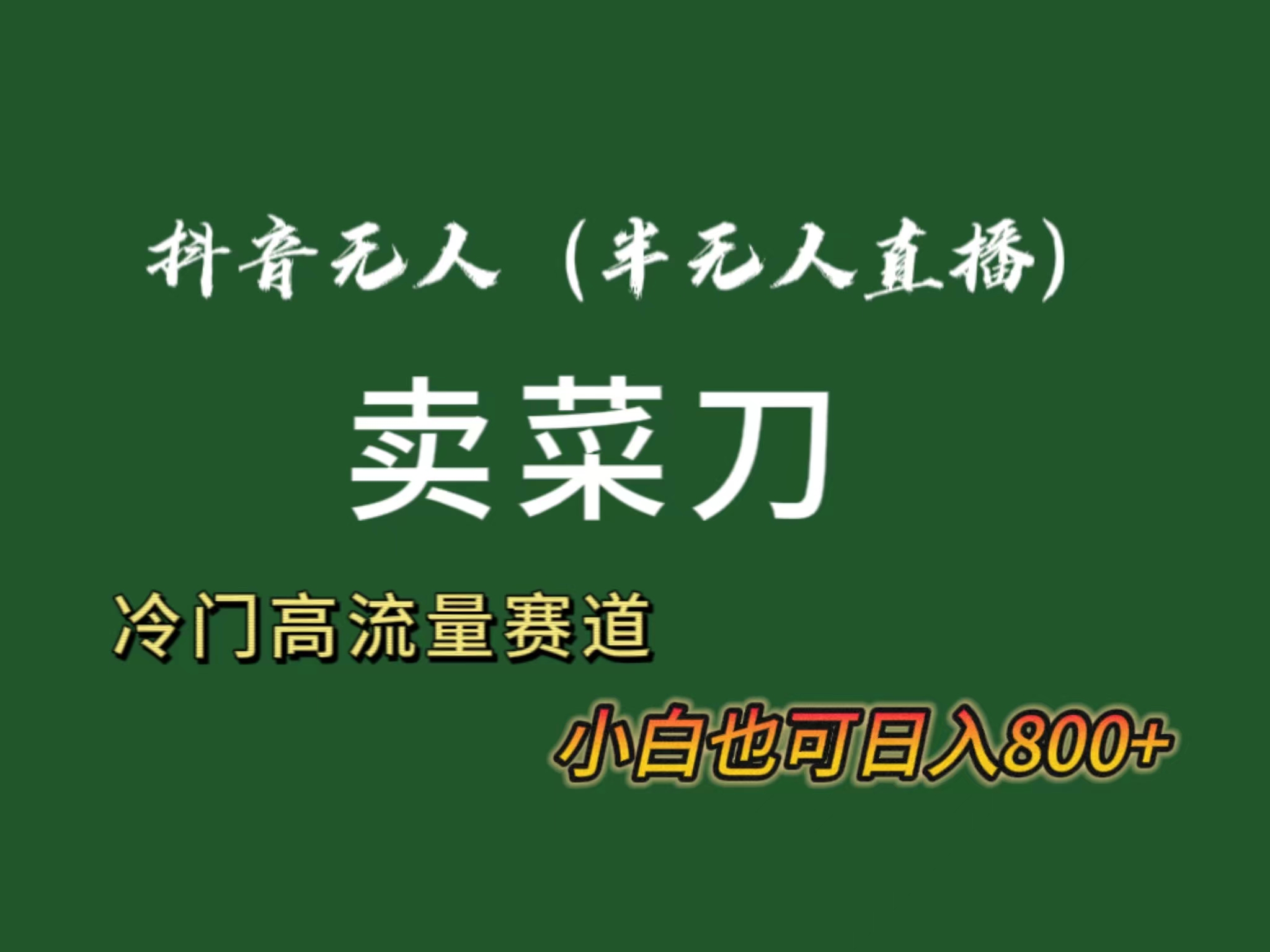 抖音无人（半无人）直播卖菜刀日入800+！冷门品流量大，全套教程+软件！创学金矿——2025年领先的创业与教育知识付费平台创学金矿· 知识付费平台