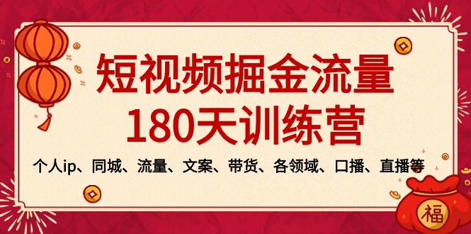 短视频-掘金流量180天训练营，个人ip、同城、流量、文案、带货、各领域…创学金矿——2025年领先的创业与教育知识付费平台创学金矿· 知识付费平台