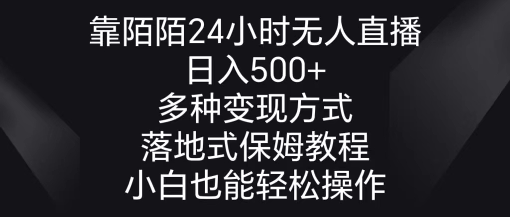 靠陌陌24小时无人直播，日入500+，多种变现方式，落地保姆级教程创学金矿——2025年领先的创业与教育知识付费平台创学金矿· 知识付费平台