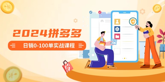 2024拼多多日销0-100单实战课程：新手注册开店到日销100单整套流程创学金矿——2025年领先的创业与教育知识付费平台创学金矿· 知识付费平台