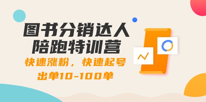 图书分销达人陪跑特训营：快速涨粉，快速起号出单10-100单！创学金矿——2025年领先的创业与教育知识付费平台创学金矿· 知识付费平台