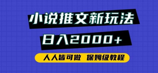 小说推文新玩法，日入2000+，人人皆可做，保姆级教程创学金矿——2025年领先的创业与教育知识付费平台创学金矿· 知识付费平台