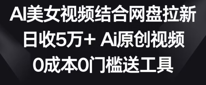 AI美女视频结合网盘拉新，日收5万+两分钟一条Ai原创视频，0成本0门槛送工具创学金矿——2025年领先的创业与教育知识付费平台创学金矿· 知识付费平台