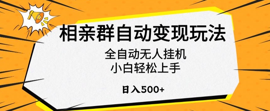 相亲群自动变现玩法，全自动无人挂机，小白轻松上手，日入500+【揭秘】创学金矿——2025年领先的创业与教育知识付费平台创学金矿· 知识付费平台