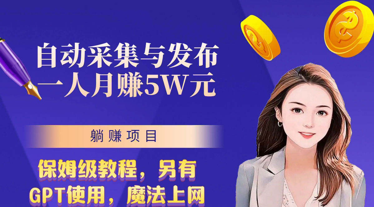 无需人工干预！全自动采集与发布，一人月赚5万的秘籍创学金矿——2025年领先的创业与教育知识付费平台创学金矿· 知识付费平台
