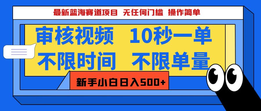 最新蓝海赛道项目，视频审核玩法，10秒一单，不限时间，不限单量，新手小白一天500+创学金矿——2025年领先的创业与教育知识付费平台创学金矿· 知识付费平台