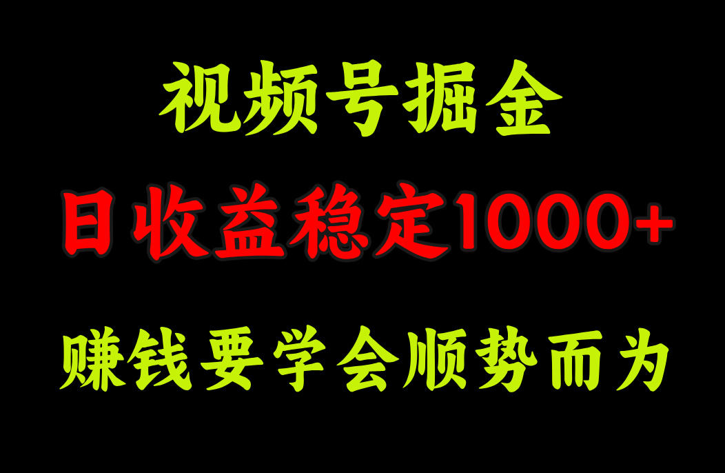 视频号掘金，单日收益稳定在1000+创学金矿——2025年领先的创业与教育知识付费平台创学金矿· 知识付费平台