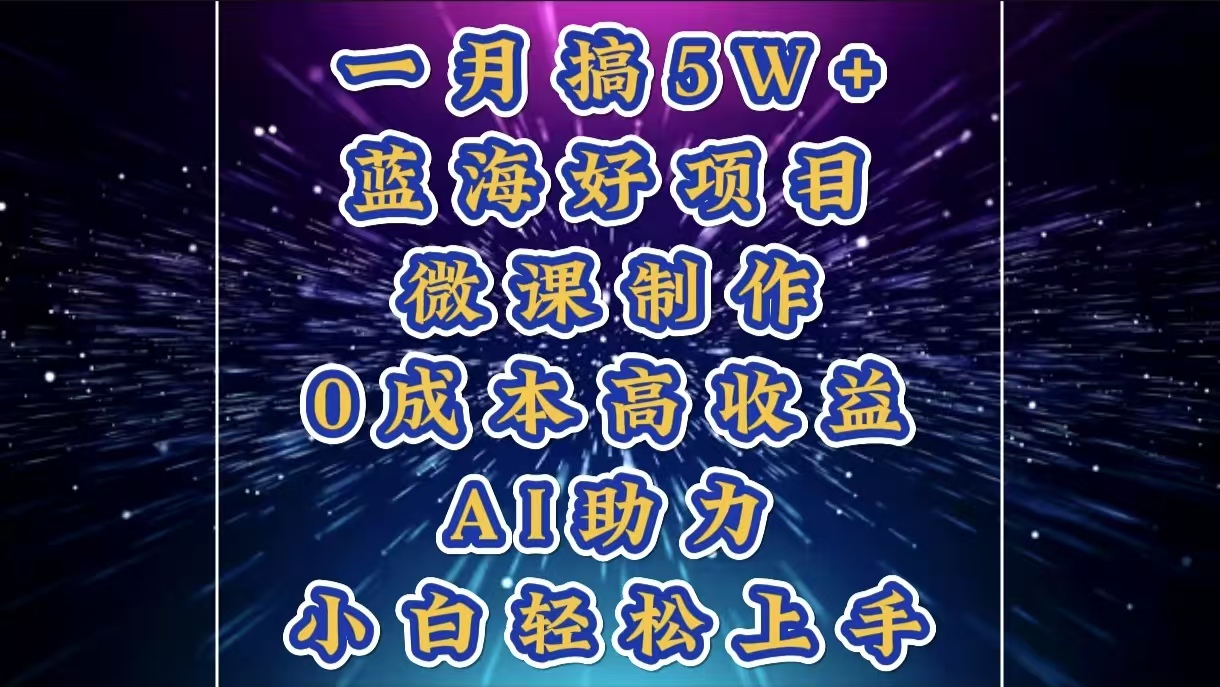 1月搞了5W+的蓝海好项目，微课制作，0成本高收益，AI助力，小白轻松上手创学金矿——2025年领先的创业与教育知识付费平台创学金矿· 知识付费平台