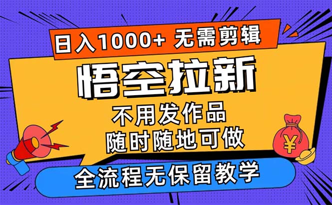 悟空拉新日入1000+无需剪辑当天上手，一部手机随时随地可做创学金矿——2025年领先的创业与教育知识付费平台创学金矿· 知识付费平台