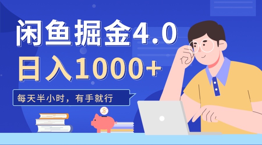 闲鱼掘金4.0，轻松变现，小白也能日入500+创学金矿——2025年领先的创业与教育知识付费平台创学金矿· 知识付费平台