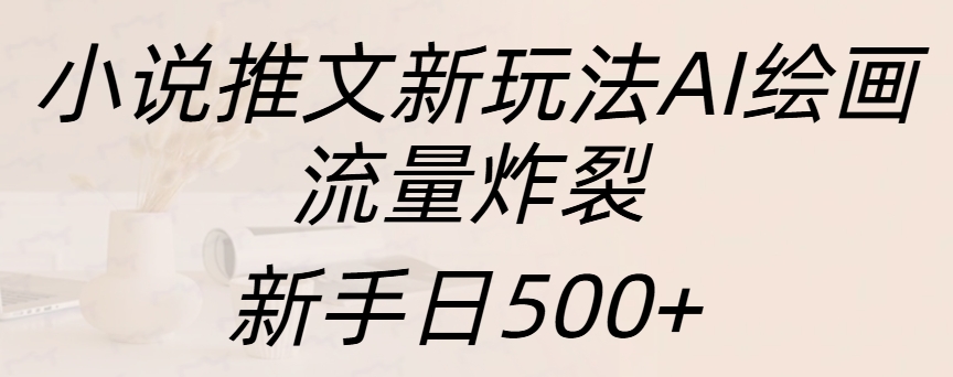 小说推文新玩法AI绘画，流量炸裂，新手日入500+创学金矿——2025年领先的创业与教育知识付费平台创学金矿· 知识付费平台