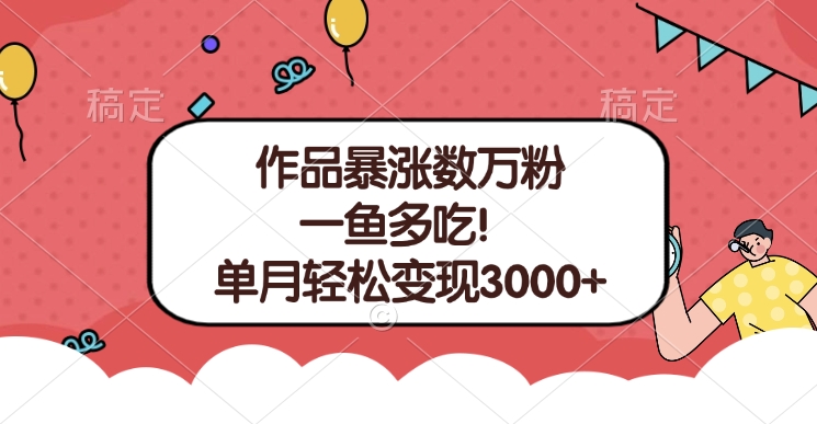 单条视频暴涨数万粉–多平台通吃项目！单月轻松变现3000+创学金矿——2025年领先的创业与教育知识付费平台创学金矿· 知识付费平台