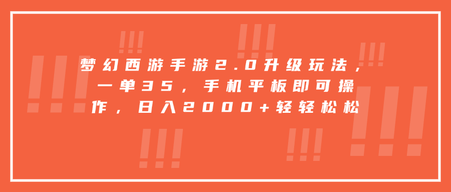 梦幻西游手游2.0升级玩法，一单35，手机平板即可操作，日入2000+轻轻松松创学金矿——2025年领先的创业与教育知识付费平台创学金矿· 知识付费平台