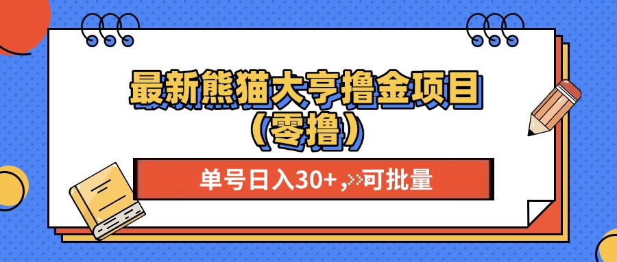 最新熊猫大享撸金项目（零撸），单号稳定20+ 可批量 创学金矿——2025年领先的创业与教育知识付费平台创学金矿· 知识付费平台