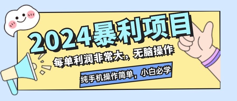 2024暴利项目，每单利润非常大，无脑操作，纯手机操作简单，小白必学项目创学金矿——2025年领先的创业与教育知识付费平台创学金矿· 知识付费平台