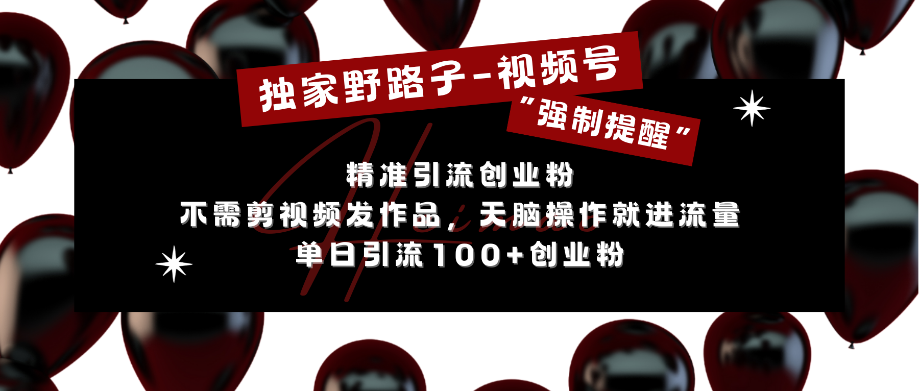独家野路子利用视频号“强制提醒”，精准引流创业粉 不需剪视频发作品，无脑操作就进流量，单日引流100+创业粉创学金矿——2025年领先的创业与教育知识付费平台创学金矿· 知识付费平台