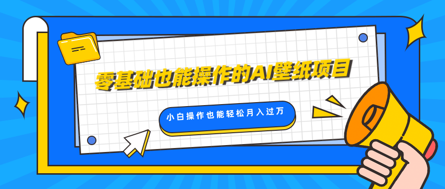 零基础也能操作的AI壁纸项目，轻松复制爆款，0基础小白操作也能轻松月入过万创学金矿——2025年领先的创业与教育知识付费平台创学金矿· 知识付费平台