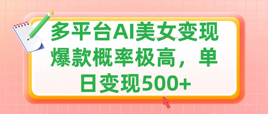 利用AI美女变现，可多平台发布赚取多份收益，小白轻松上手，单日收益500+，出爆款视频概率极高创学金矿——2025年领先的创业与教育知识付费平台创学金矿· 知识付费平台