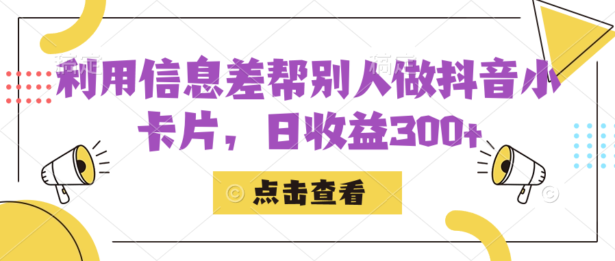 利用信息查帮别人做抖音小卡片，日收益300+创学金矿——2025年领先的创业与教育知识付费平台创学金矿· 知识付费平台
