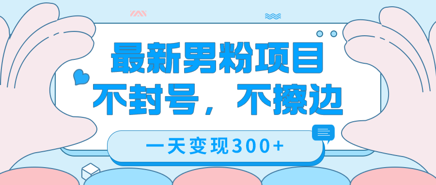 最新男粉变现，不擦边，不封号，日入300+（附1360张美女素材）创学金矿——2025年领先的创业与教育知识付费平台创学金矿· 知识付费平台