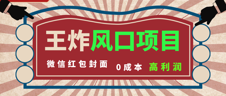 风口项目，0成本一键开店 微信红包封面 市场需求量巨大 看懂的引进提前布局创学金矿——2025年领先的创业与教育知识付费平台创学金矿· 知识付费平台