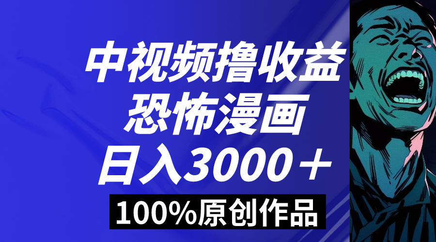 中视频恐怖漫画暴力撸收益，日入3000＋，100%原创玩法，小白轻松上手多创学金矿——2025年领先的创业与教育知识付费平台创学金矿· 知识付费平台