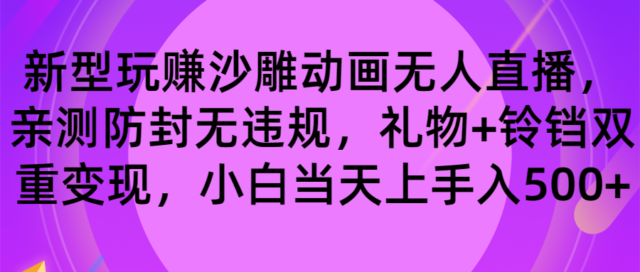 玩赚沙雕动画无人直播，防封无违规，礼物+铃铛双重变现 小白也可日入500创学金矿——2025年领先的创业与教育知识付费平台创学金矿· 知识付费平台