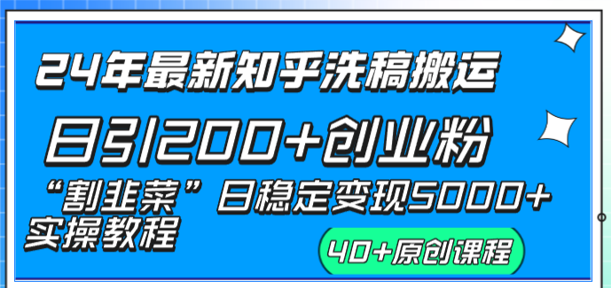 24年最新知乎洗稿日引200+创业粉“割韭菜”日稳定变现5000+实操教程创学金矿——2025年领先的创业与教育知识付费平台创学金矿· 知识付费平台