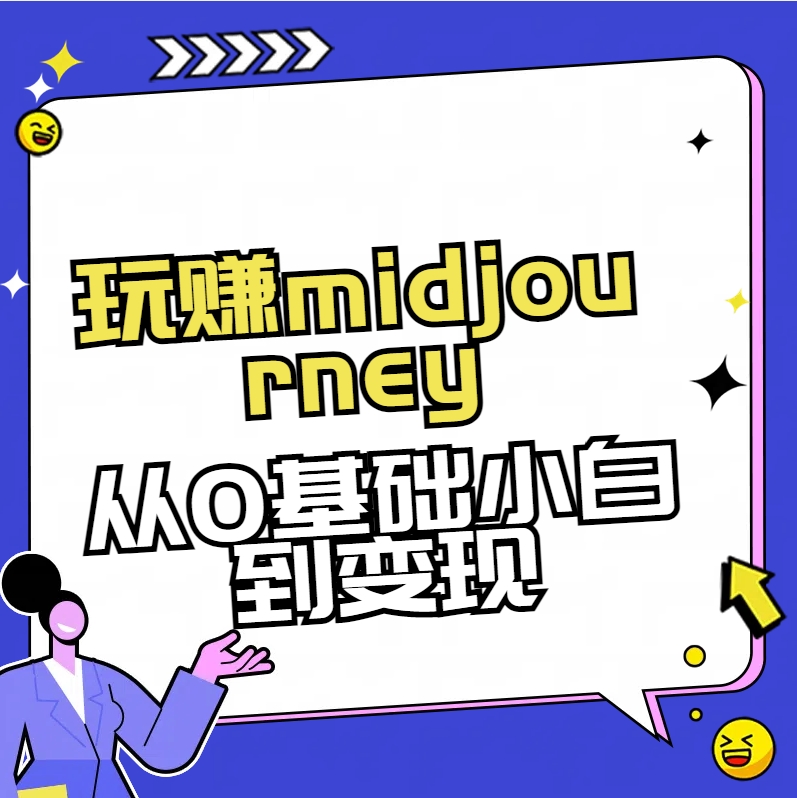 玩赚midjourney-AI绘画从0到高手创学金矿——2025年领先的创业与教育知识付费平台创学金矿· 知识付费平台