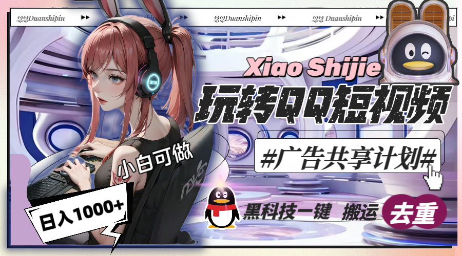 一天收入1000+，黑科技一键搬运去重，玩转QQ短视频广告共享计划创学金矿——2025年领先的创业与教育知识付费平台创学金矿· 知识付费平台