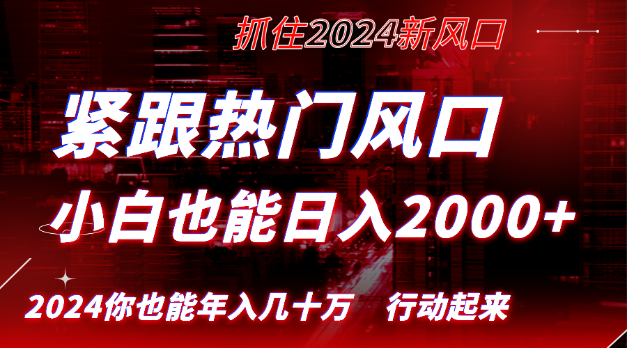 紧跟热门风口创作，小白也能日入2000+，长久赛道，抓住红利，实现逆风翻…创学金矿——2025年领先的创业与教育知识付费平台创学金矿· 知识付费平台