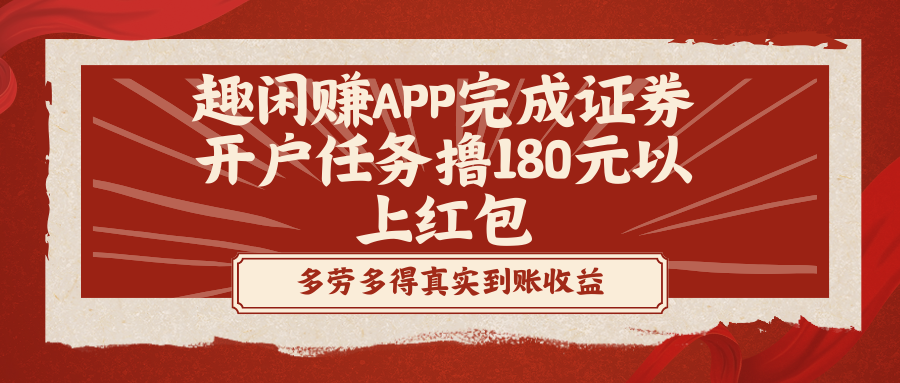 趣闲赚APP完成证券开户任务撸180元以上红包创学金矿——2025年领先的创业与教育知识付费平台创学金矿· 知识付费平台