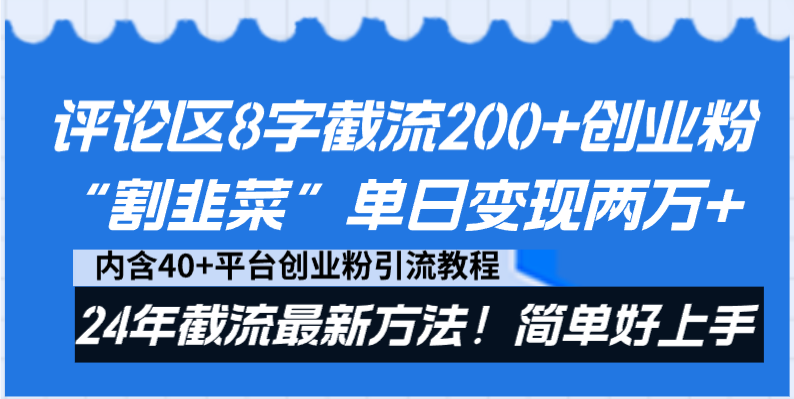 评论区8字截流200+创业粉“割韭菜”单日变现两万+24年截流最新方法！创学金矿——2025年领先的创业与教育知识付费平台创学金矿· 知识付费平台