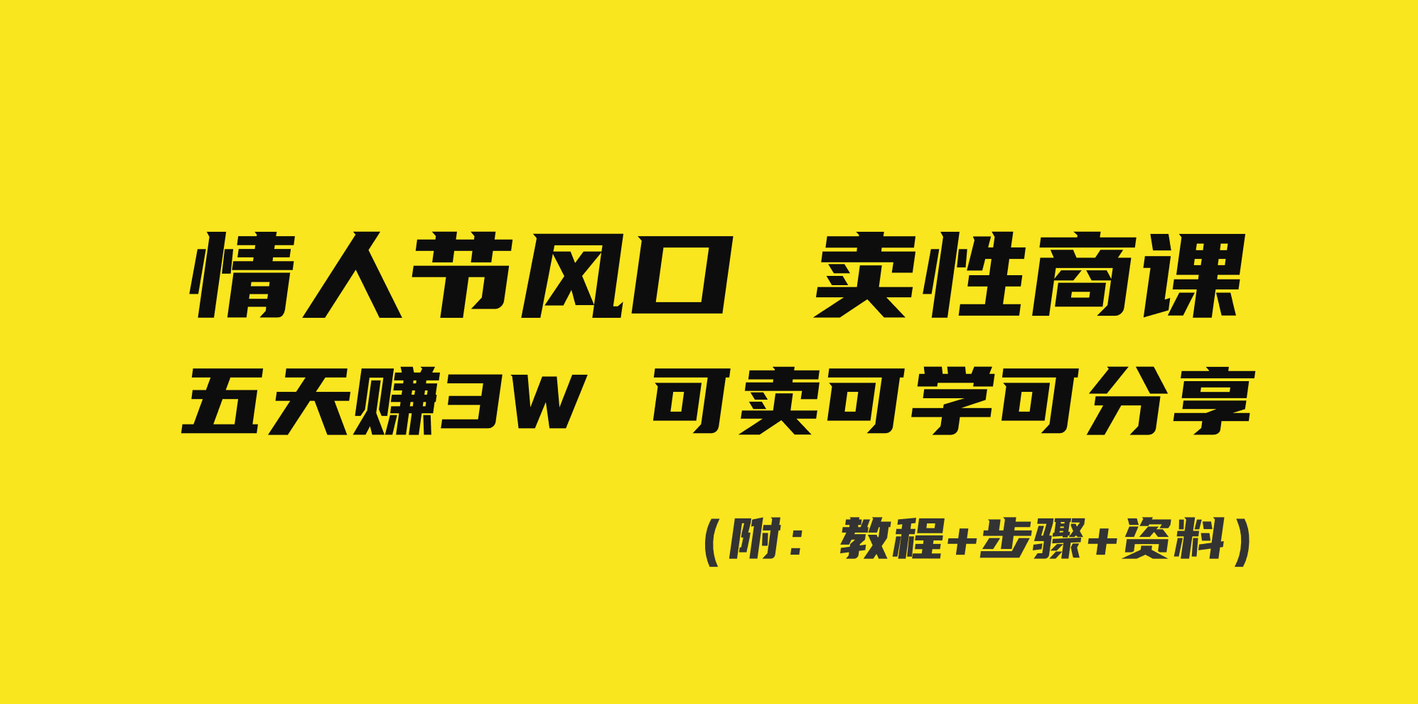 情人节风口！卖性商课，小白五天赚3W，可卖可学可分享！创学金矿——2025年领先的创业与教育知识付费平台创学金矿· 知识付费平台