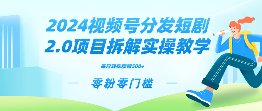 2024视频分发短剧2.0项目拆解实操教学，零粉零门槛可矩阵分裂推广管道收益创学金矿——2025年领先的创业与教育知识付费平台创学金矿· 知识付费平台