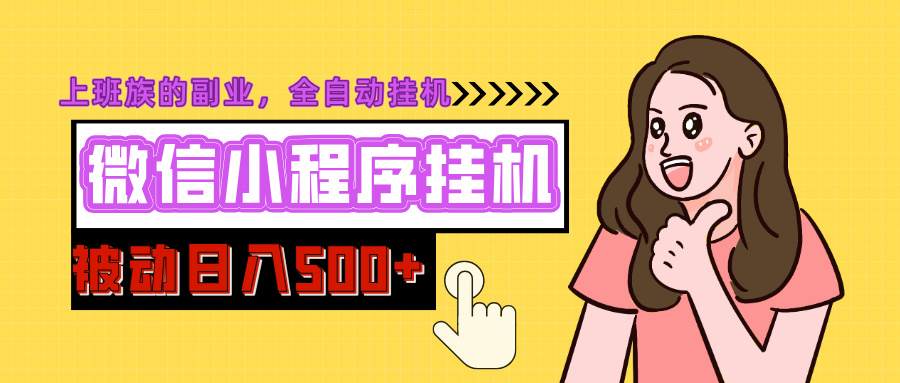 微信小程序挂机推广，日入500+，全自动被动收益创学金矿——2025年领先的创业与教育知识付费平台创学金矿· 知识付费平台