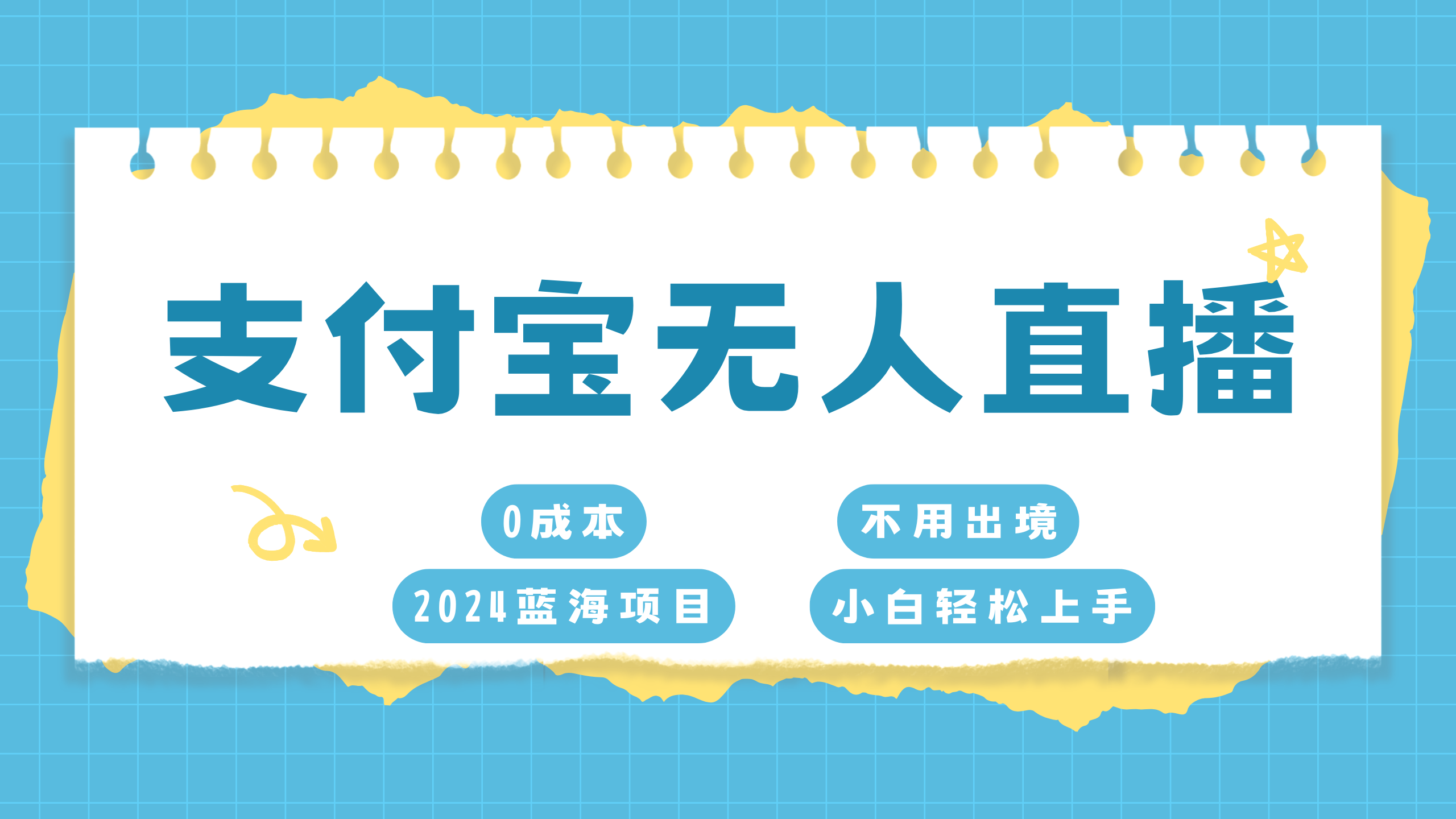 支付宝无人直播项目，单日收益最高8000+创学金矿——2025年领先的创业与教育知识付费平台创学金矿· 知识付费平台