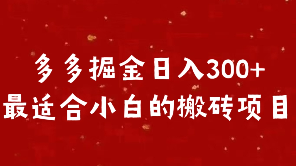 多多掘金日入300 +最适合小白的搬砖项目创学金矿——2025年领先的创业与教育知识付费平台创学金矿· 知识付费平台