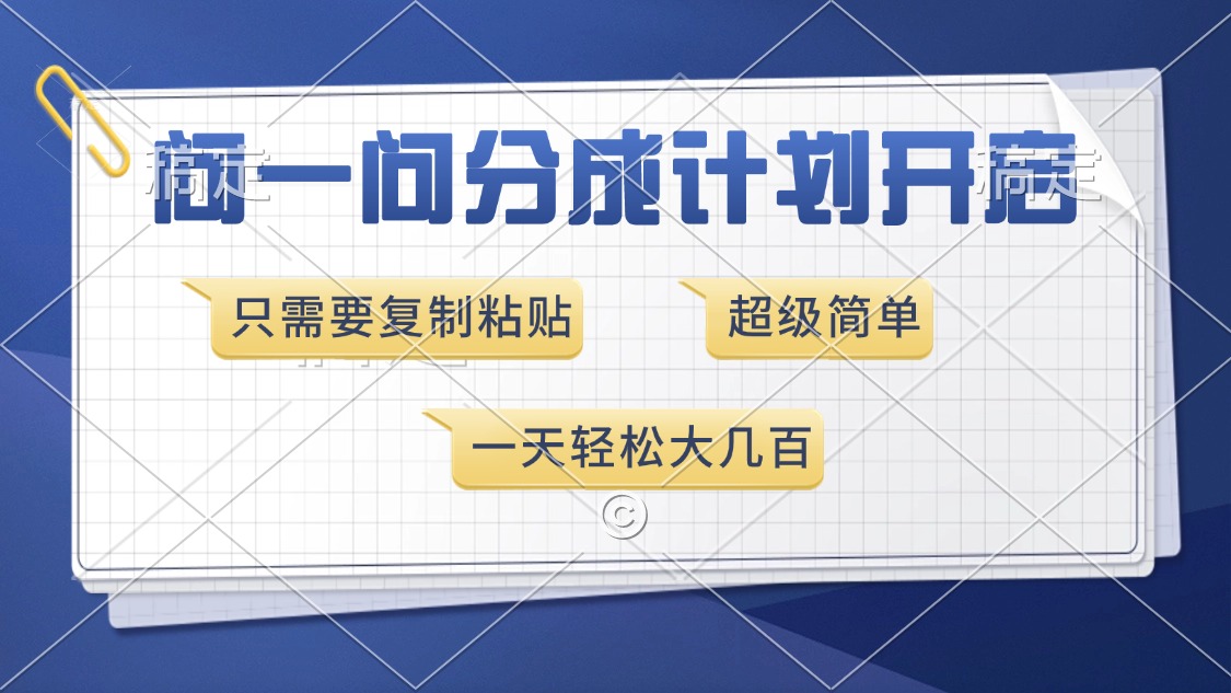 问一问分成计划开启，只需要复制粘贴，超简单，一天也能收入几百创学金矿——2025年领先的创业与教育知识付费平台创学金矿· 知识付费平台