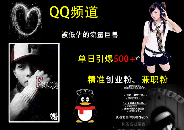 QQ频道，被低估的流量巨兽，单日引爆500+精准创业粉、兼职粉的引流秘籍创学金矿——2025年领先的创业与教育知识付费平台创学金矿· 知识付费平台