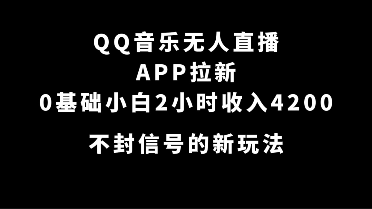 QQ音乐无人直播APP拉新，0基础小白2小时收入4200 不封号新玩法(附500G素材)创学金矿——2025年领先的创业与教育知识付费平台创学金矿· 知识付费平台