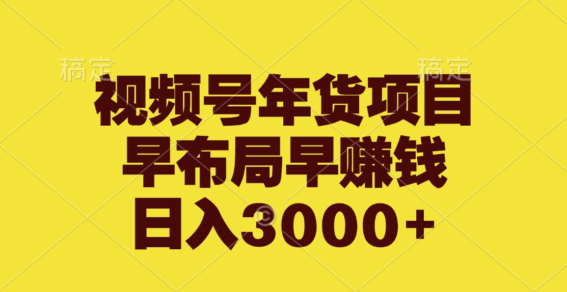 视频号年货项目，早布局早赚钱，日入3000+创学金矿——2025年领先的创业与教育知识付费平台创学金矿· 知识付费平台