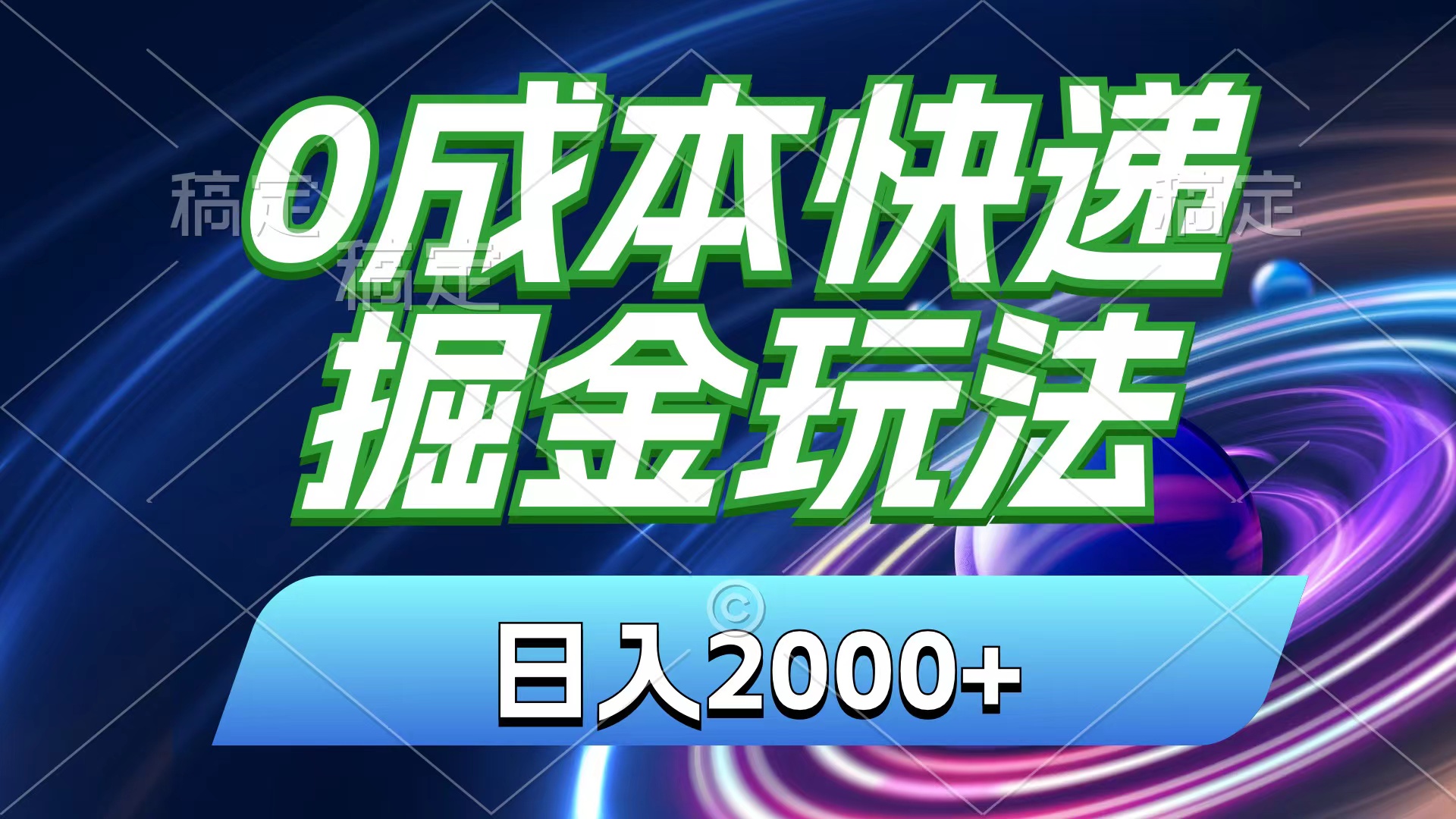 0成本快递掘金玩法，日入2000+，小白30分钟上手，收益嘎嘎猛！创学金矿——2025年领先的创业与教育知识付费平台创学金矿· 知识付费平台