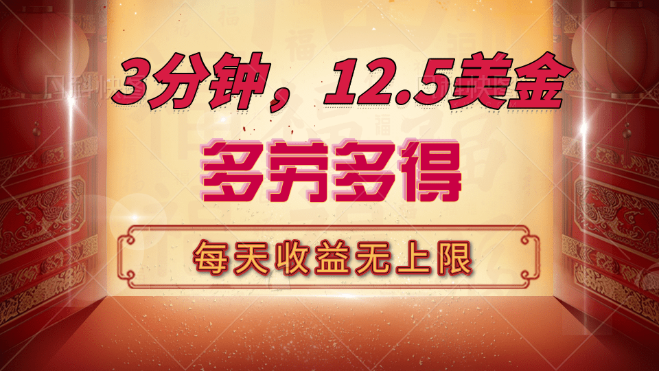 三分钟，12.5美金，每天无限自撸，多劳多得，收益无上限创学金矿——2025年领先的创业与教育知识付费平台创学金矿· 知识付费平台