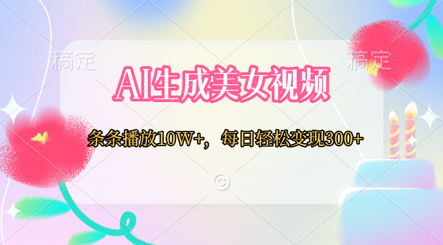 AI生成美女视频  条条播放10W+，每日轻松变现300+创学金矿——2025年领先的创业与教育知识付费平台创学金矿· 知识付费平台