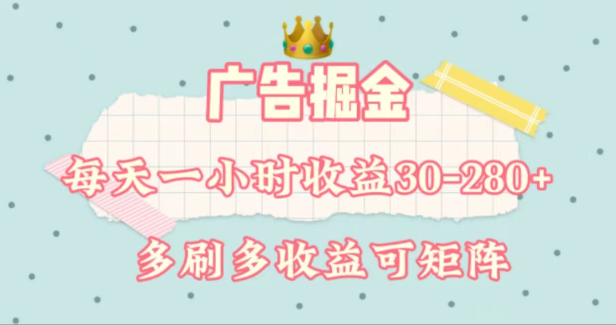 广告掘金，每天1-2小时单机手机30-280，可矩阵可放大做创学金矿——2025年领先的创业与教育知识付费平台创学金矿· 知识付费平台