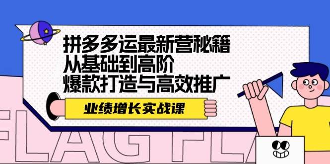 拼多多运最新营秘籍：业绩 增长实战课，从基础到高阶，爆款打造与高效推广创学金矿——2025年领先的创业与教育知识付费平台创学金矿· 知识付费平台