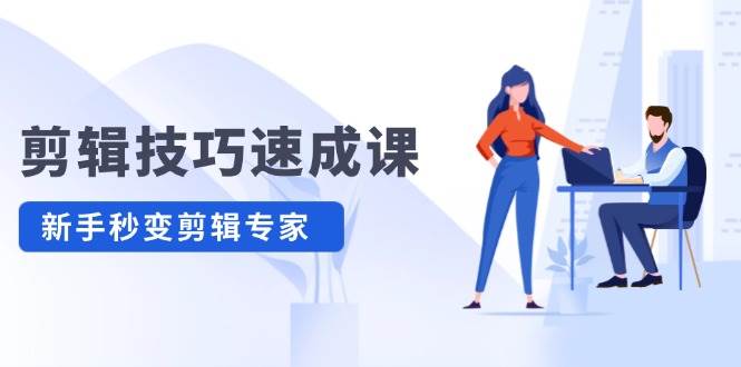 剪辑技巧速成课，高清拍摄+调色 转扇子，建筑-抠图精通，新手秒变剪辑专家创学金矿——2025年领先的创业与教育知识付费平台创学金矿· 知识付费平台